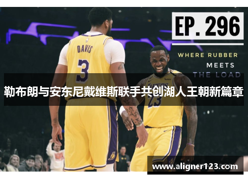 勒布朗与安东尼戴维斯联手共创湖人王朝新篇章