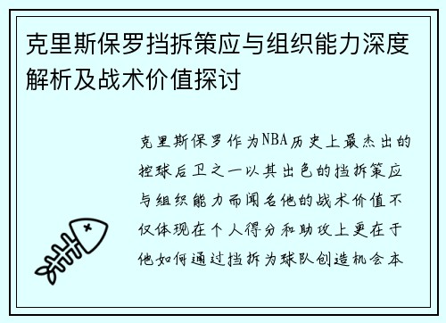 克里斯保罗挡拆策应与组织能力深度解析及战术价值探讨