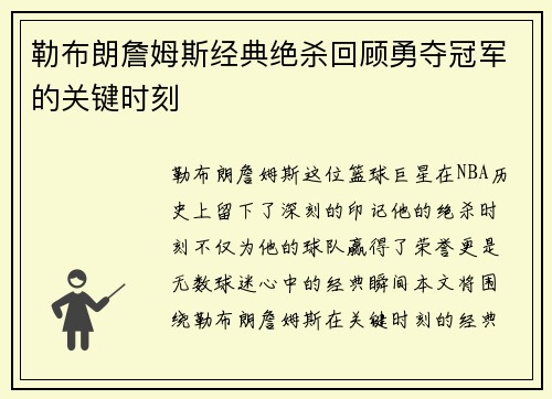 勒布朗詹姆斯经典绝杀回顾勇夺冠军的关键时刻