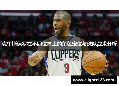 克里斯保罗在不同位置上的角色定位与球队战术分析