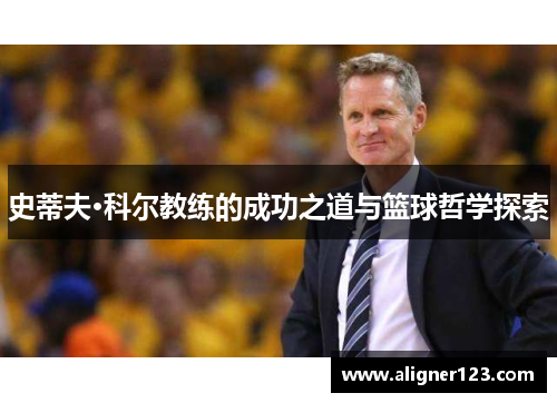 史蒂夫·科尔教练的成功之道与篮球哲学探索