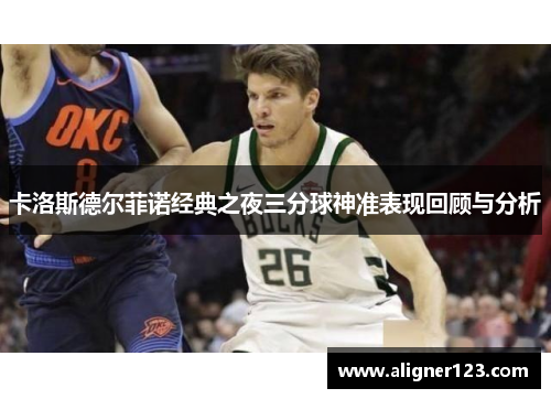 卡洛斯德尔菲诺经典之夜三分球神准表现回顾与分析