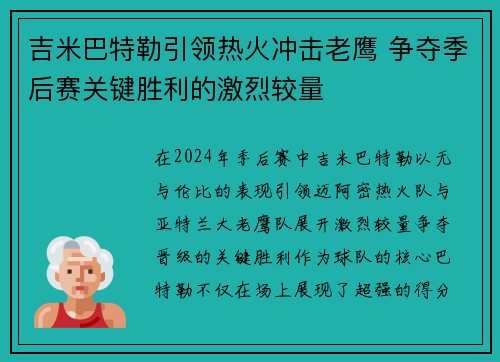 吉米巴特勒引领热火冲击老鹰 争夺季后赛关键胜利的激烈较量