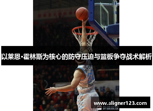 以莱恩·霍林斯为核心的防守压迫与篮板争夺战术解析