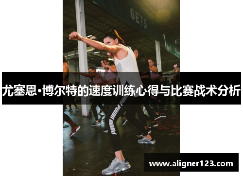 尤塞恩·博尔特的速度训练心得与比赛战术分析