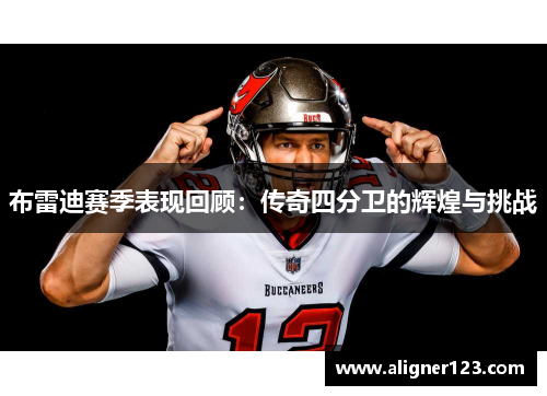 布雷迪赛季表现回顾：传奇四分卫的辉煌与挑战