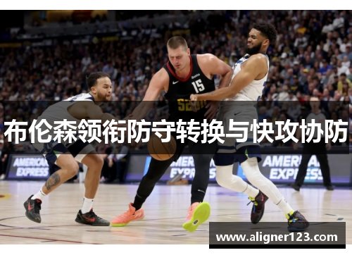 布伦森领衔防守转换与快攻协防
