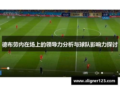 德布劳内在场上的领导力分析与球队影响力探讨