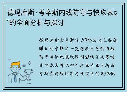 德玛库斯·考辛斯内线防守与快攻表现的全面分析与探讨