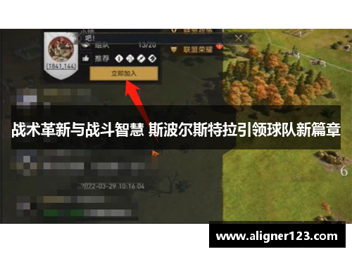 战术革新与战斗智慧 斯波尔斯特拉引领球队新篇章