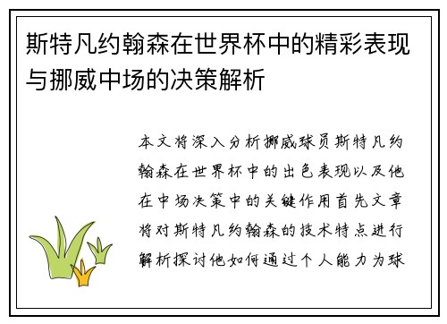 斯特凡约翰森在世界杯中的精彩表现与挪威中场的决策解析