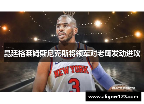 昆廷格莱姆斯尼克斯将领军对老鹰发动进攻