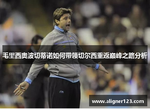 毛里西奥波切蒂诺如何带领切尔西重返巅峰之路分析