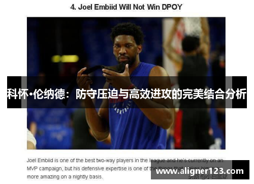 科怀·伦纳德：防守压迫与高效进攻的完美结合分析