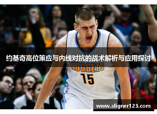 约基奇高位策应与内线对抗的战术解析与应用探讨