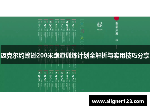 迈克尔约翰逊200米跑道训练计划全解析与实用技巧分享