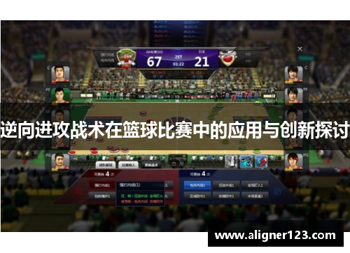 逆向进攻战术在篮球比赛中的应用与创新探讨