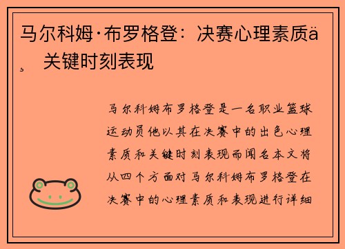 马尔科姆·布罗格登：决赛心理素质与关键时刻表现