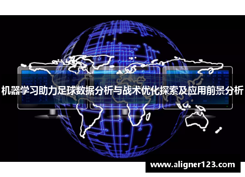 机器学习助力足球数据分析与战术优化探索及应用前景分析