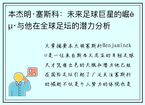 本杰明·塞斯科：未来足球巨星的崛起与他在全球足坛的潜力分析