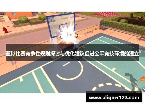 篮球比赛竞争性规则探讨与优化建议促进公平竞技环境的建立