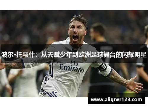 波尔·托马什：从天赋少年到欧洲足球舞台的闪耀明星