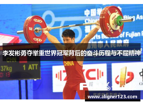 李发彬勇夺举重世界冠军背后的奋斗历程与不屈精神