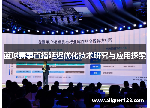 篮球赛事直播延迟优化技术研究与应用探索