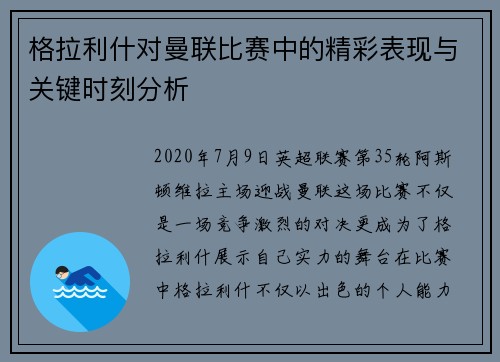 格拉利什对曼联比赛中的精彩表现与关键时刻分析