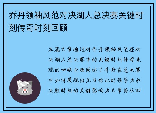 乔丹领袖风范对决湖人总决赛关键时刻传奇时刻回顾