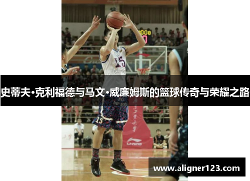 史蒂夫·克利福德与马文·威廉姆斯的篮球传奇与荣耀之路