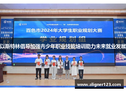 以斯特林倡导加强青少年职业技能培训助力未来就业发展
