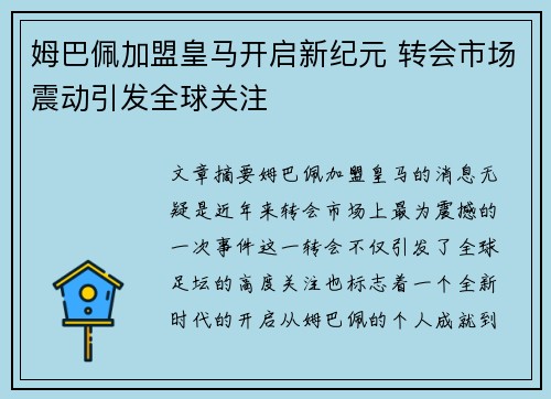 姆巴佩加盟皇马开启新纪元 转会市场震动引发全球关注