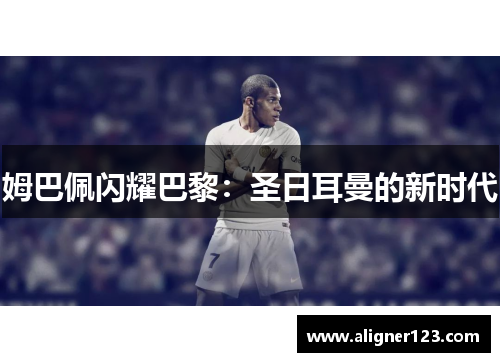 姆巴佩闪耀巴黎：圣日耳曼的新时代
