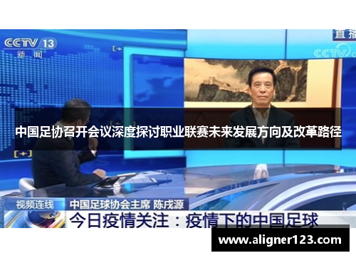 中国足协召开会议深度探讨职业联赛未来发展方向及改革路径