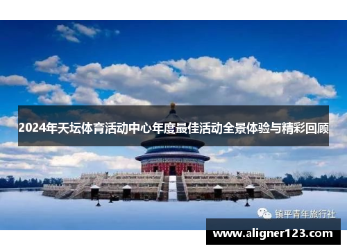 2024年天坛体育活动中心年度最佳活动全景体验与精彩回顾