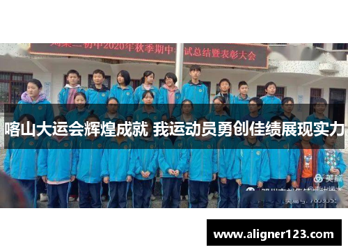 喀山大运会辉煌成就 我运动员勇创佳绩展现实力