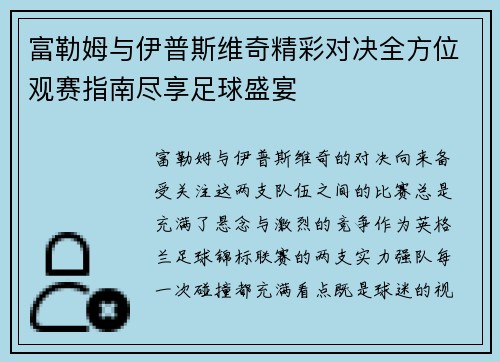 富勒姆与伊普斯维奇精彩对决全方位观赛指南尽享足球盛宴