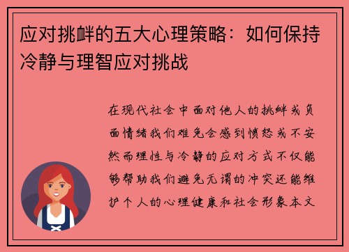 应对挑衅的五大心理策略：如何保持冷静与理智应对挑战