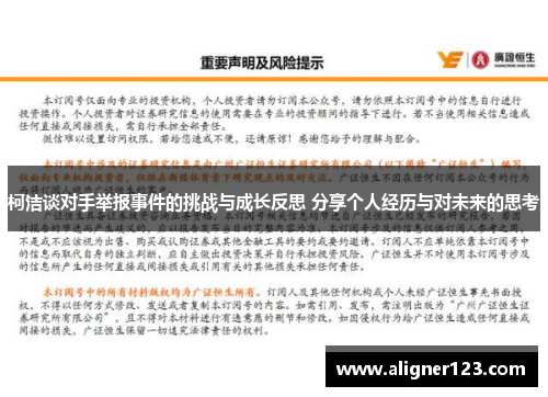 柯洁谈对手举报事件的挑战与成长反思 分享个人经历与对未来的思考