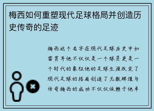 梅西如何重塑现代足球格局并创造历史传奇的足迹