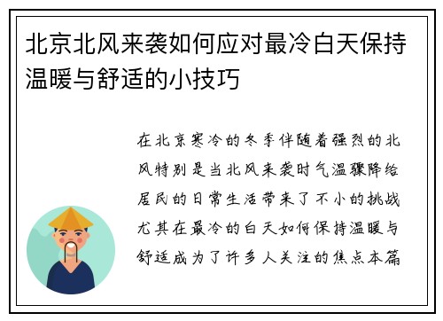 北京北风来袭如何应对最冷白天保持温暖与舒适的小技巧