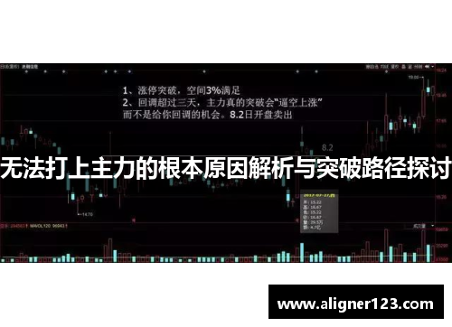 无法打上主力的根本原因解析与突破路径探讨