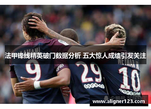 法甲锋线精英破门数据分析 五大惊人成绩引发关注