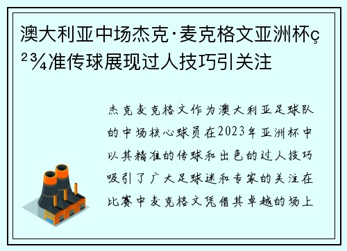 澳大利亚中场杰克·麦克格文亚洲杯精准传球展现过人技巧引关注