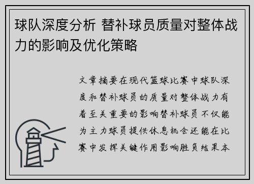 球队深度分析 替补球员质量对整体战力的影响及优化策略