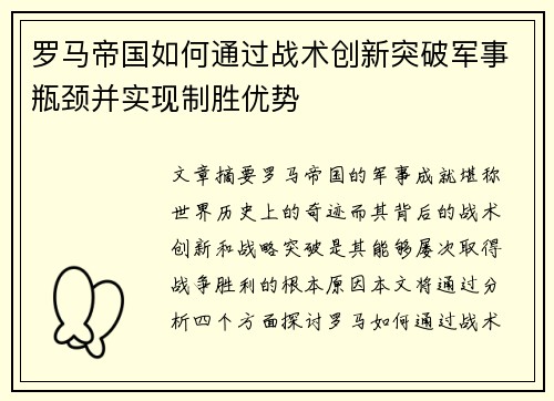 罗马帝国如何通过战术创新突破军事瓶颈并实现制胜优势