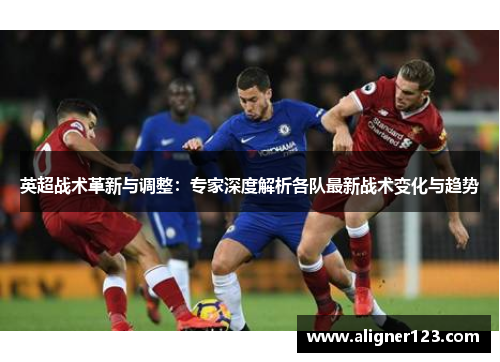 英超战术革新与调整：专家深度解析各队最新战术变化与趋势