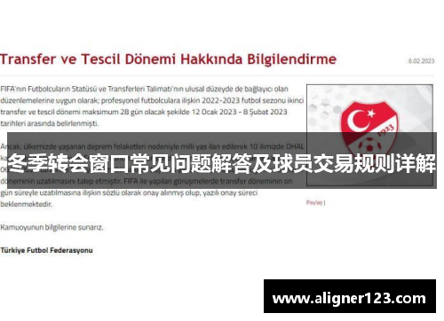 冬季转会窗口常见问题解答及球员交易规则详解