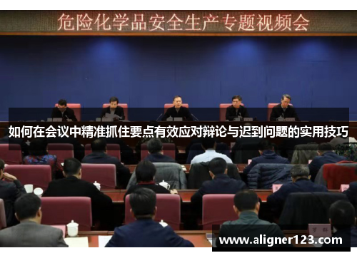 如何在会议中精准抓住要点有效应对辩论与迟到问题的实用技巧